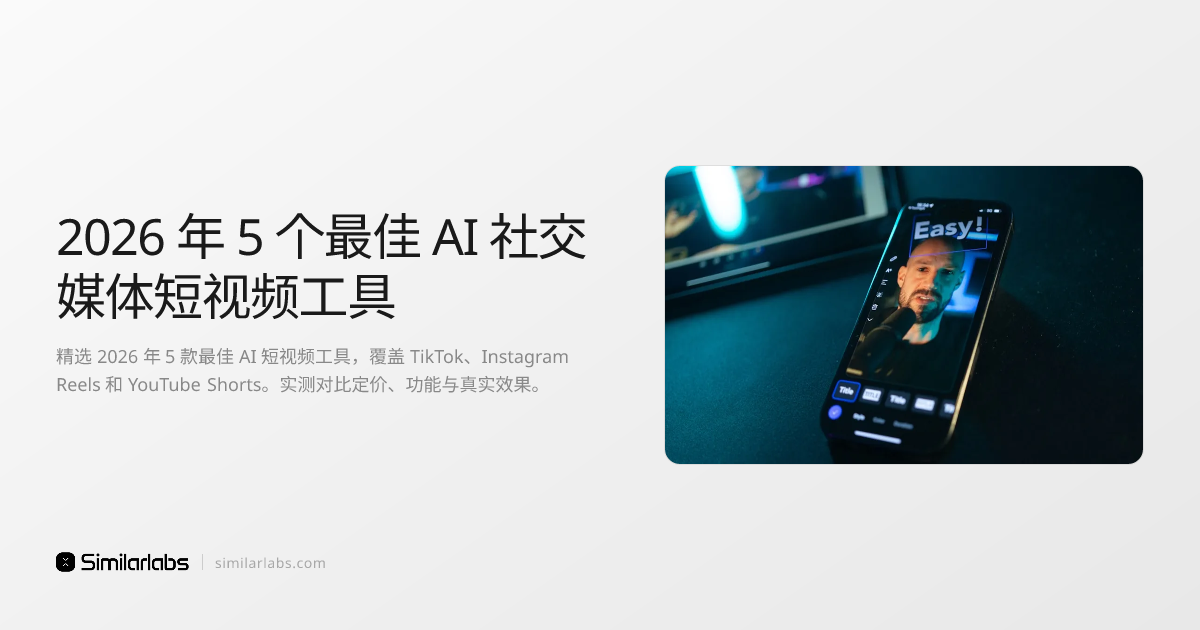 2026 年 5 个最佳 AI 社交媒体短视频工具 | SimilarLabs