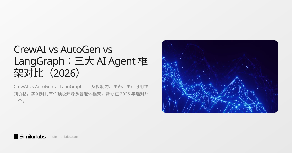 CrewAI vs AutoGen vs LangGraph：三大 AI Agent 框架对比（2026） | SimilarLabs