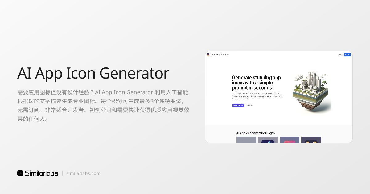 AI App Icon Generator - 无需设计经验即可用AI生成应用图标 | SimilarLabs