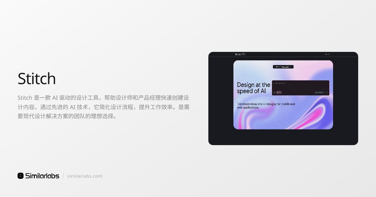 Stitch - 快速创建设计内容的 AI 设计工具 | SimilarLabs
