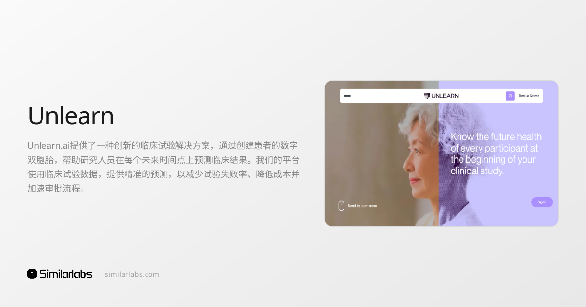 Unlearn - 精准预测未来临床结果 | SimilarLabs